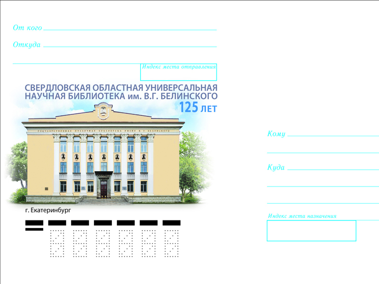 В честь юбилея библиотеки Белинского выпустили праздничный конверт