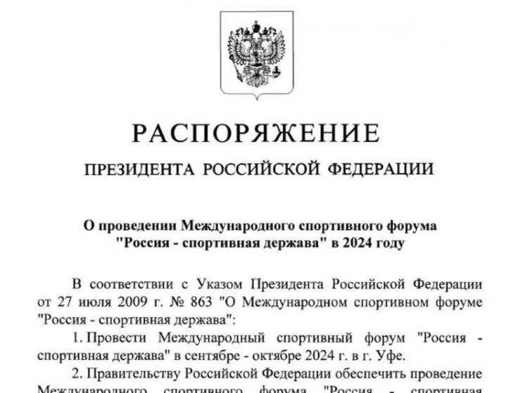 Владимир Путин подписал распоряжение о проведении в Уфе форума «Россия – спортивная держава»