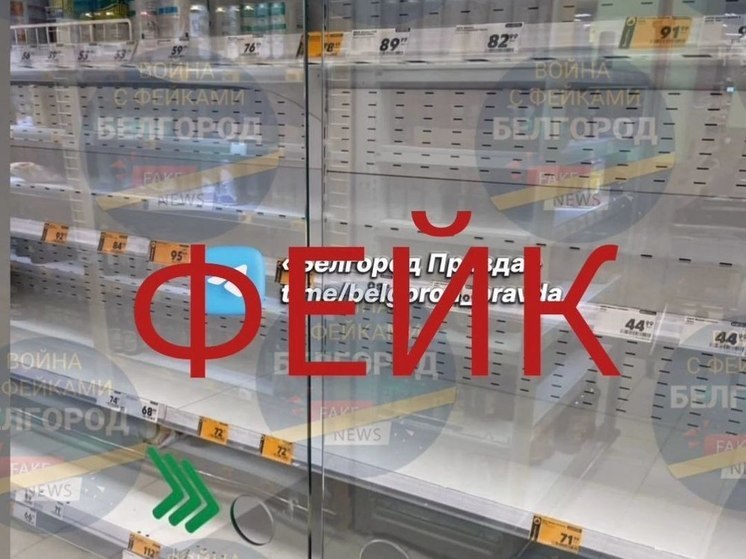 Мэрия опровергла фейк о нехватке продуктов в супермаркетах Белгорода