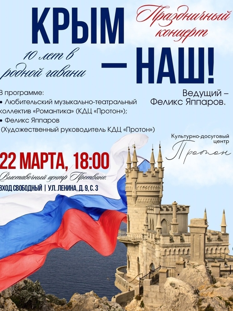 В Протвино пройдет концерт под названием «Крым – наш!»