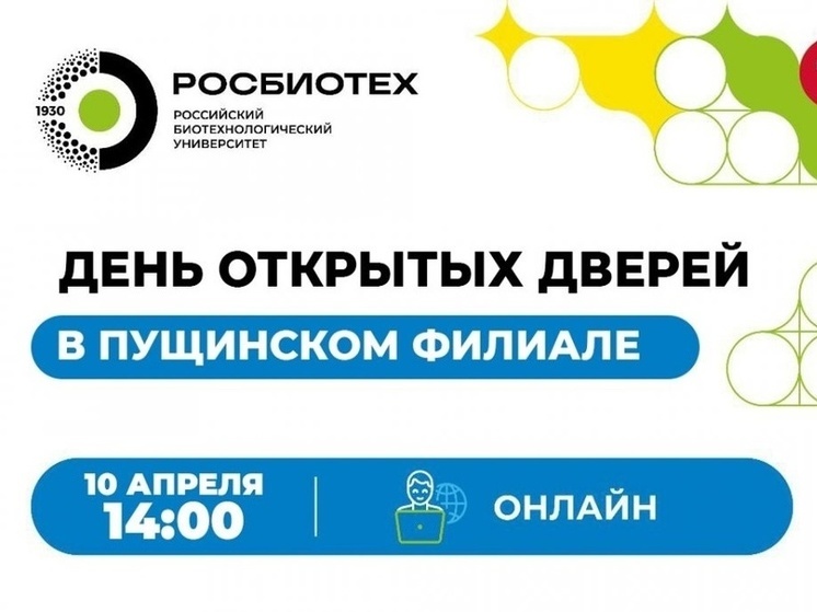 В Пущинском филиале РОСБИОТЕХ состоится День открытых дверей