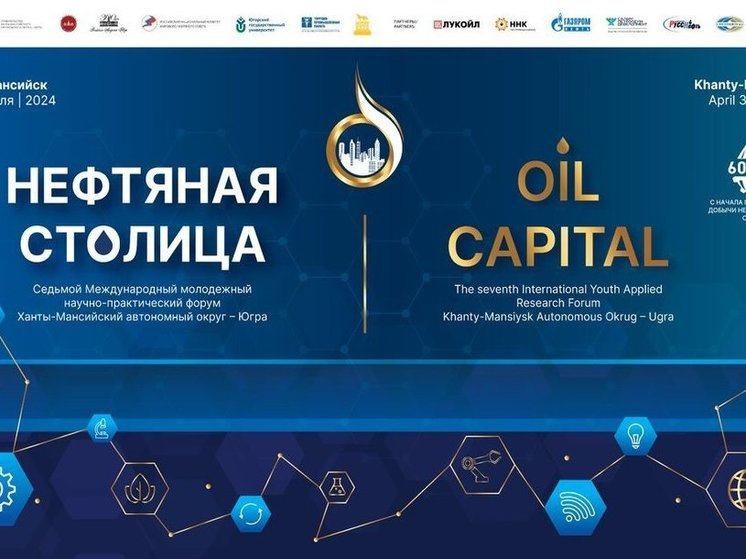 Ханты-Мансийск примет форум «Нефтяная столица»