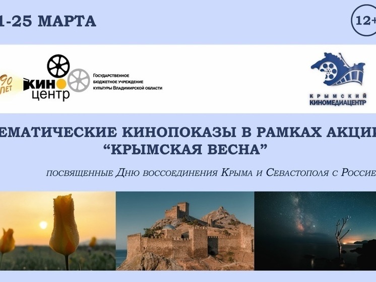 Во Владимирской области проходит кинофестиваль «Крымская весна»
