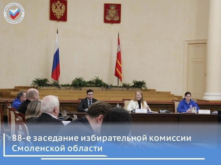 88-е заседание избирательной комиссии Смоленской области подтвердило итоги голосования