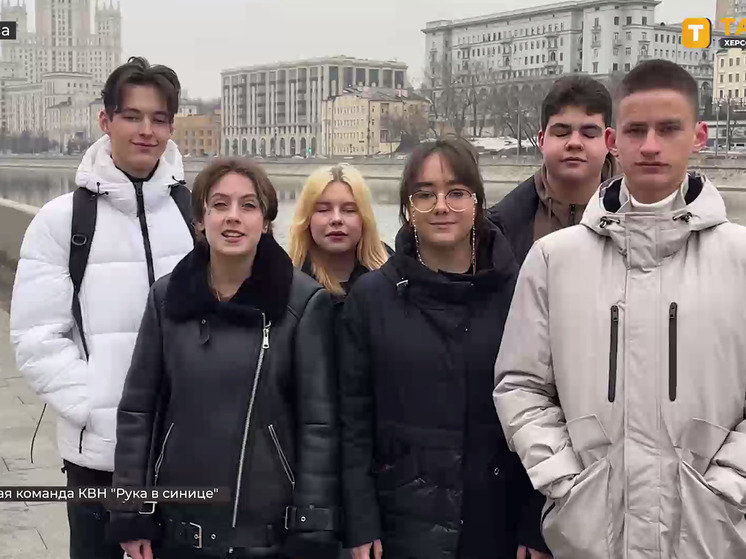 Команда КВН из Херсонской области приехала на Лигу КВН "Молодежь Москвы"