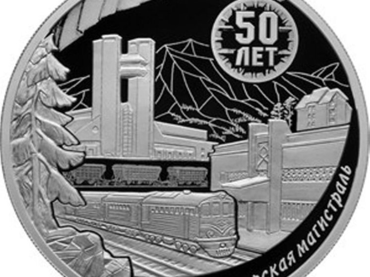 Центробанк выпустит монету в три рубля с изображением вокзала Тынды