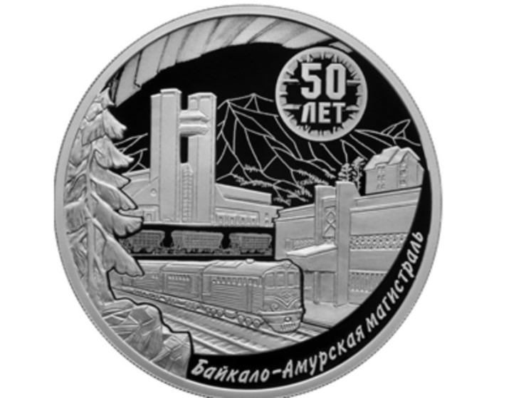 В Бурятии ждут памятную серебряную монету к 50-летию БАМа
