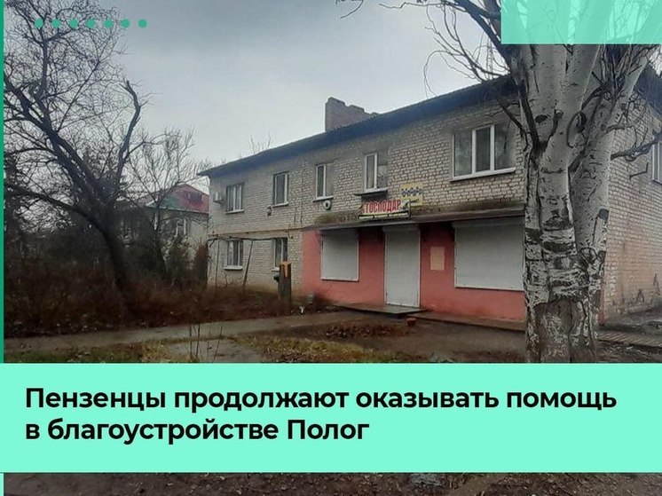 Пензенцы помогают благоустраивать территории в Пологах