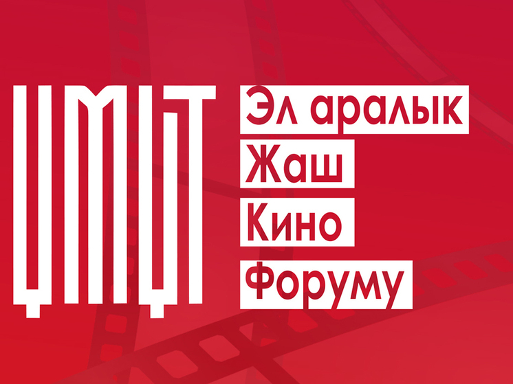 В Бишкеке стартует кинофорум к юбилею режиссера Бекеша Абдылдаева