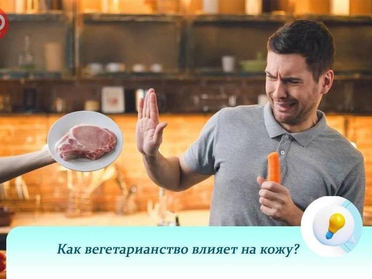 Пензенцам рассказали, как вегетарианство влияет на состояние кожи