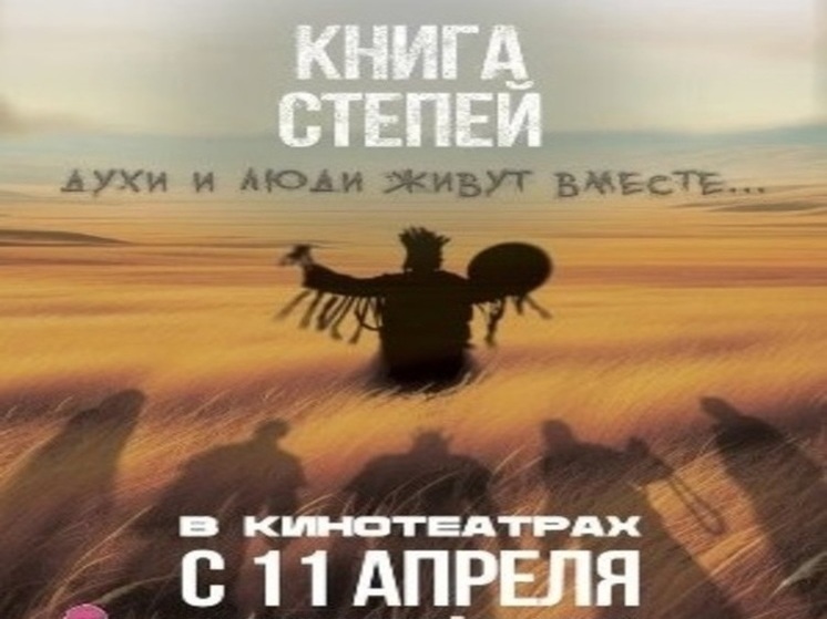 В Хакасии состоялся релиз этнографического альманаха «Книга степей»