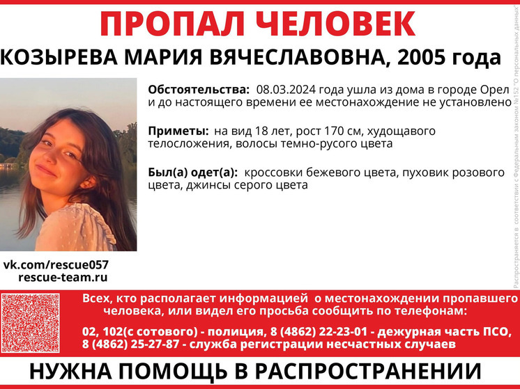 В  Орле объявлены поиски 18-летней Марии Козыревой