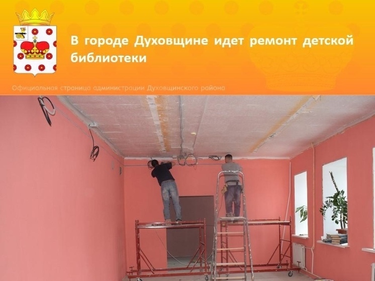  В Духовщинской детской библиотеке идет ремонт внутренних помещений