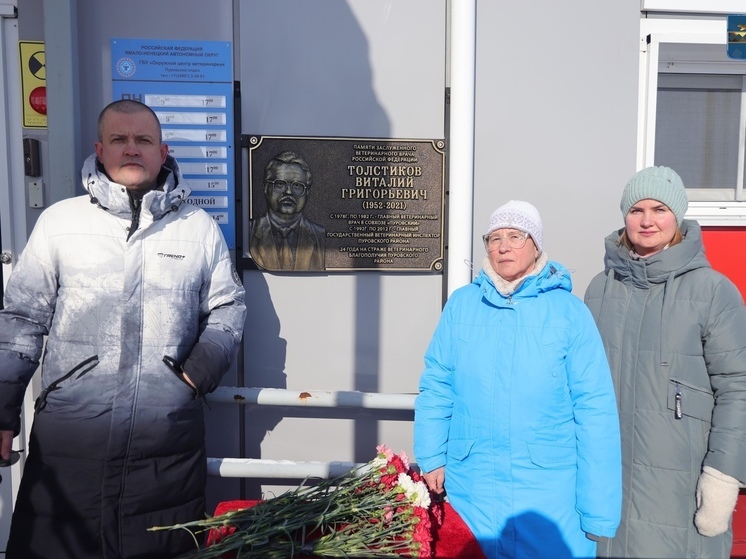 В Тарко-Сале памятную доску посвятили заслуженному ветврачу России