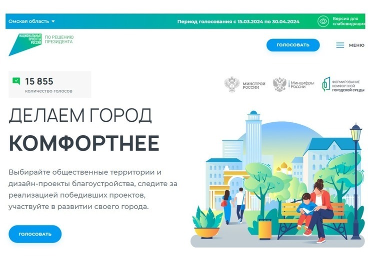 До конца апреля жители Омской области могут проголосовать за объекты благоустройства