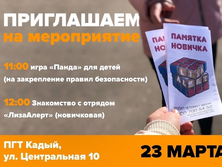 Костромской отряд "ЛизаАлерт" приглашает новичков