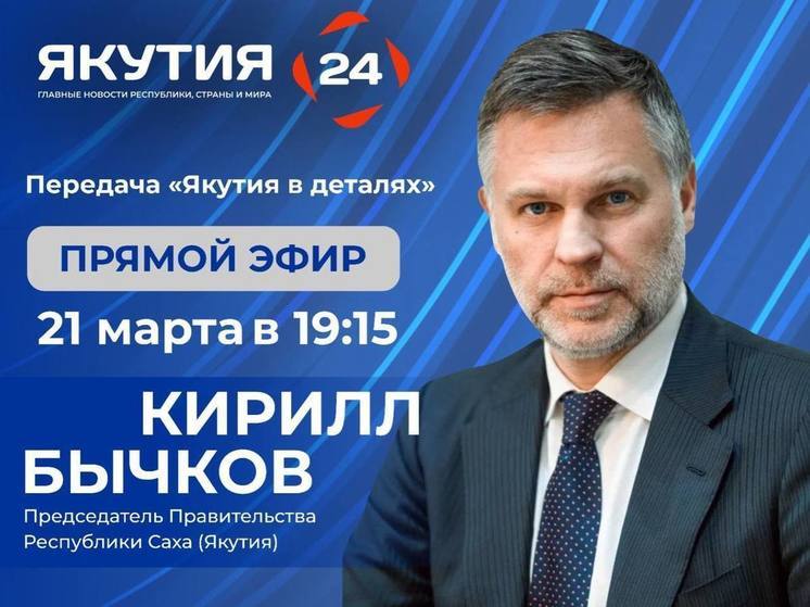 Председатель Правительства Кирилл Бычков выступит в передаче «Якутия в деталях»