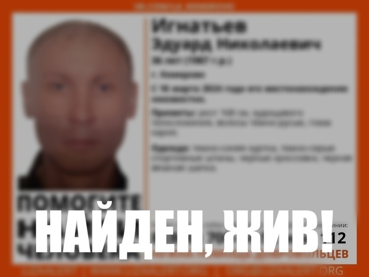 Поиски пропавшего 36-летнего мужчины успешно завершились в Кемерове
