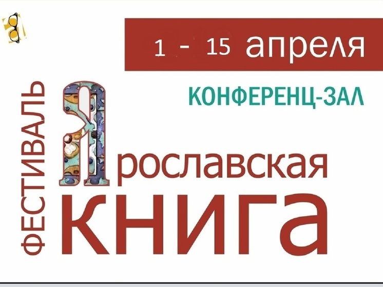 Ярославцев приглашают на фестиваль «Ярославская книга»