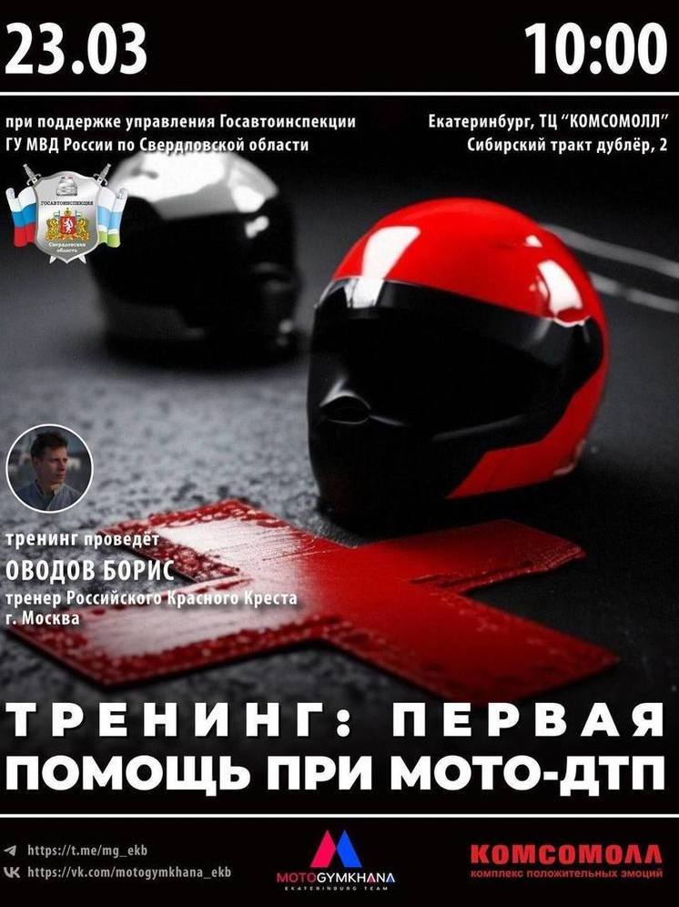 В Екатеринбурге расскажут о первой помощи в ДТП с мотоциклом