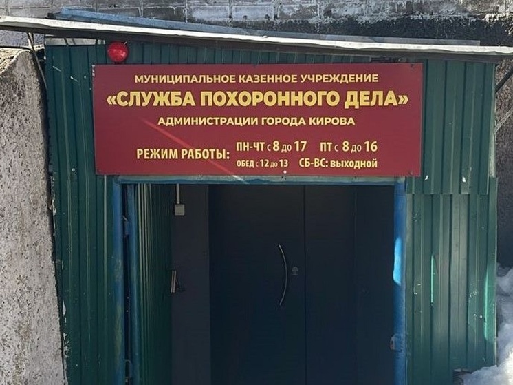 С 25 марта служба похоронного дела будет работать в Кирове по новому адресу