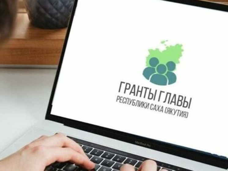 Свыше 100 млн рублей направили на конкурс грантов Главы Якутии