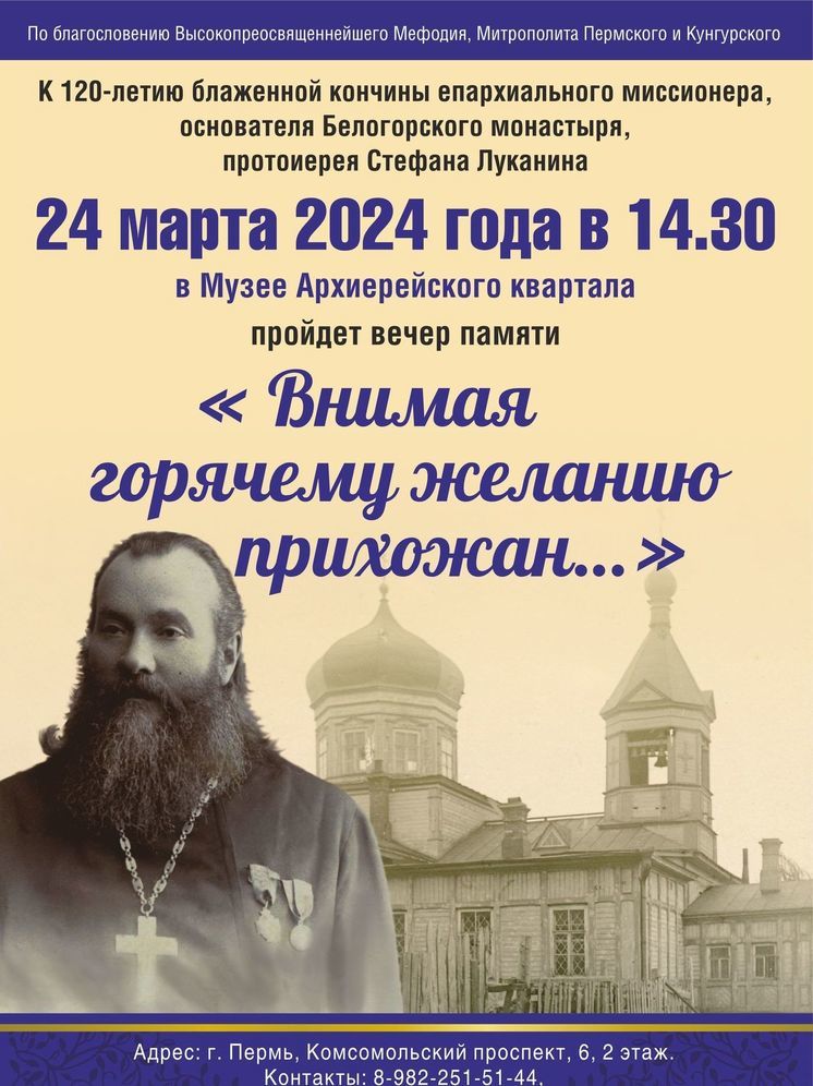 В воскресенье в Архиерейском подворье в Перми пройдет вечер памяти Стефана Луканина