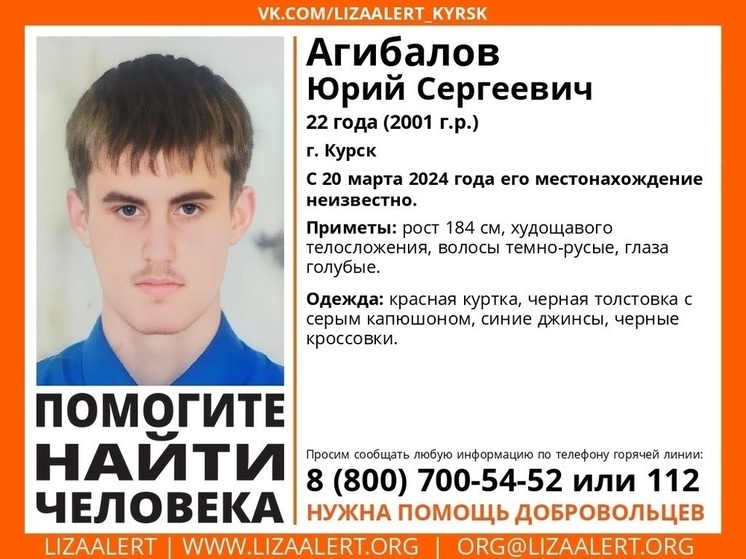 В Курске пропал 22-летний Юрий Агибалов