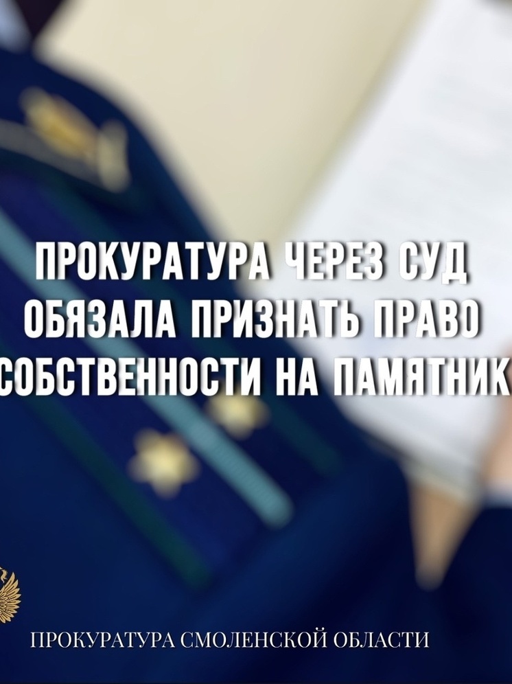 Прокуратура Новодугинского района через суд обязала признать право собственности на памятник