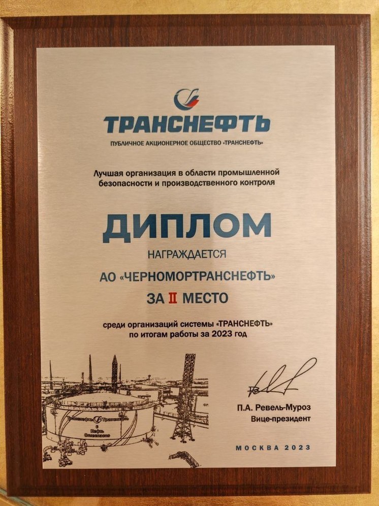 АО «Черномортранснефть» признали одним из лучших в области промышленной безопасности