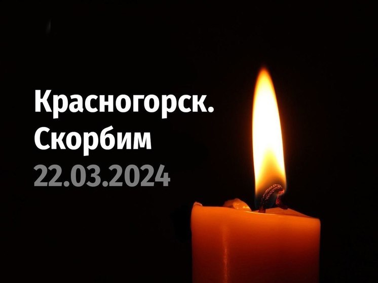 Глава Курской области выразил соболезнования в связи с событиями в «Крокус Сити Холле»
