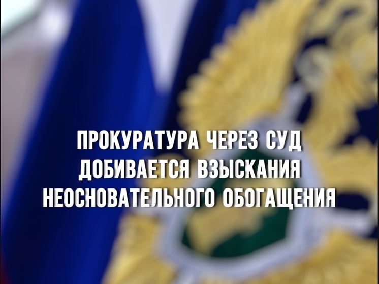 Прокуратура Смоленска через суд добивается взыскания неосновательного обогащения