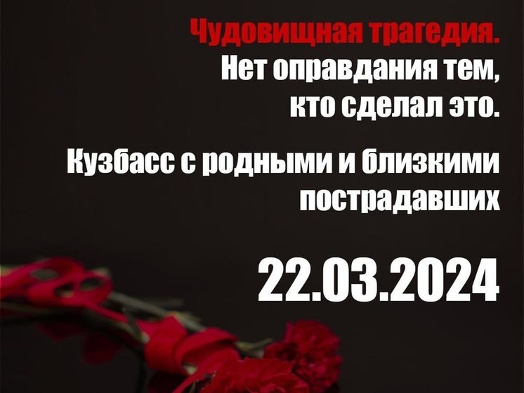 Губернатор Кузбасса выразил соболезнования в связи с терактом в ТЦ “Крокус Сити Холл”