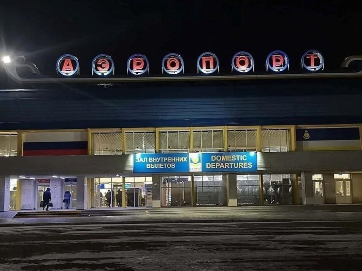 Аэропорт Байкал в Улан-Удэ работает в штатном режиме