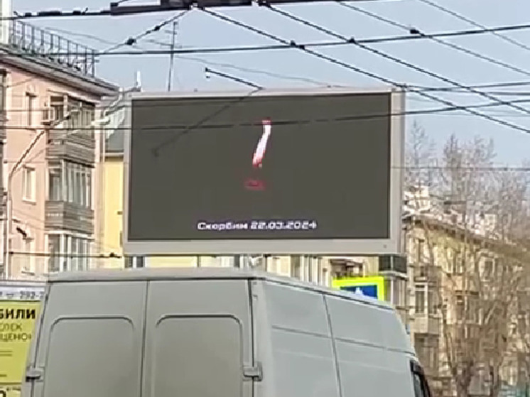 В Барнауле зажглись билборды в память о жертвах теракта в «Крокус Сити Холле»