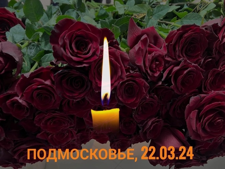 Губернатор Оренбургской области выражает соболезнования родным и близким погибших в результате теракта в Подмосковье
