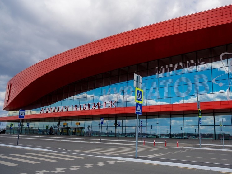 В челябинском аэропорту усилили меры безопасности