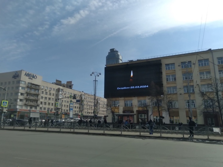 Баннеры скорби появились на билбордах в Екатеринбурге