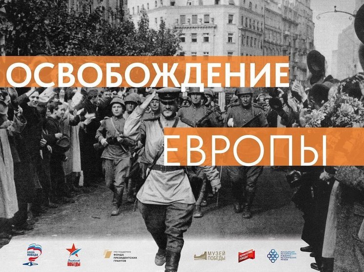 Жителей Алтайского края пригласили на онлайн-выставку к 80-летию освобождения Европы