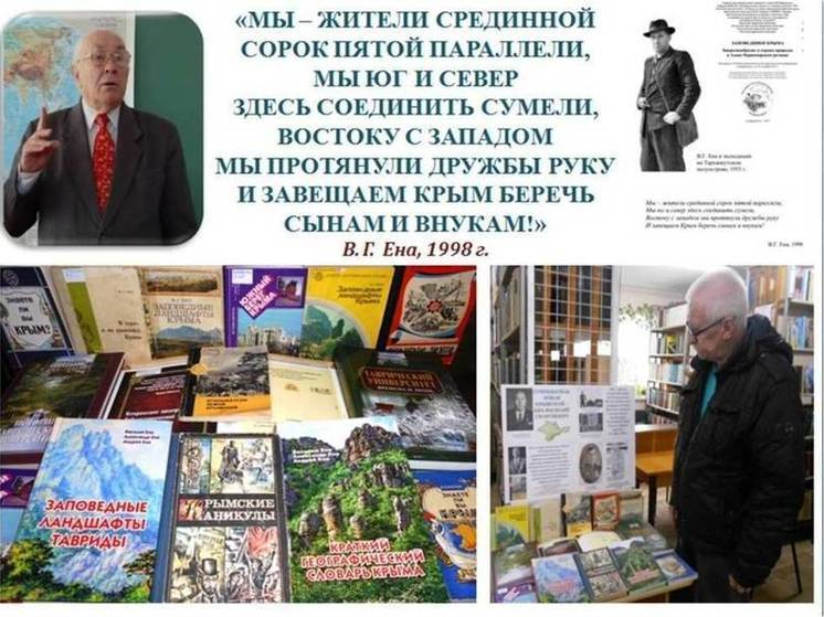 Крымскому первооткрывателю Василию Георгиевичу Ене – 100 лет