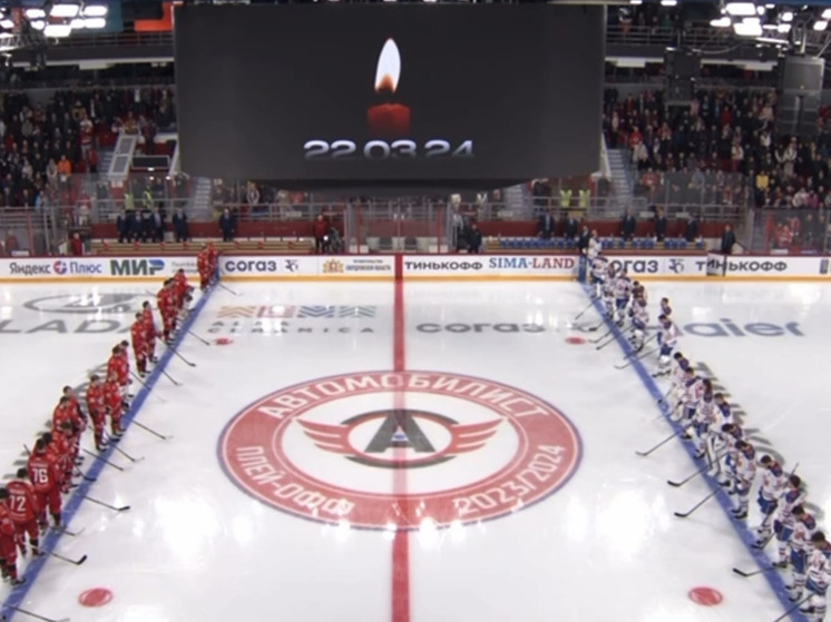 Игра СКА против «Автомобилиста» в Екатеринбурге стартовала с минуты молчания
