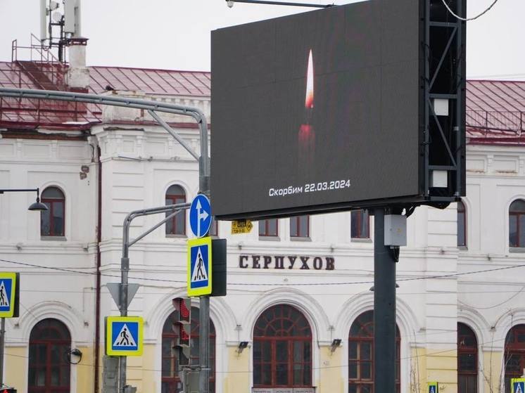 Серпухов скорбит в связи с терактом в «Крокус сити холле»