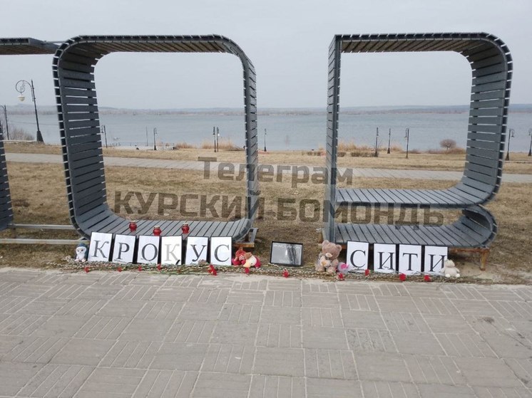 Жители Курчатова Курской области несут цветы в память о жертвах теракта в «Крокусе»