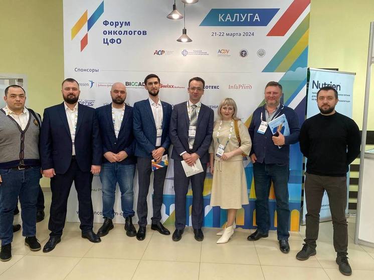 Курские онкологи приняли участие в профессиональном форуме в Калуге