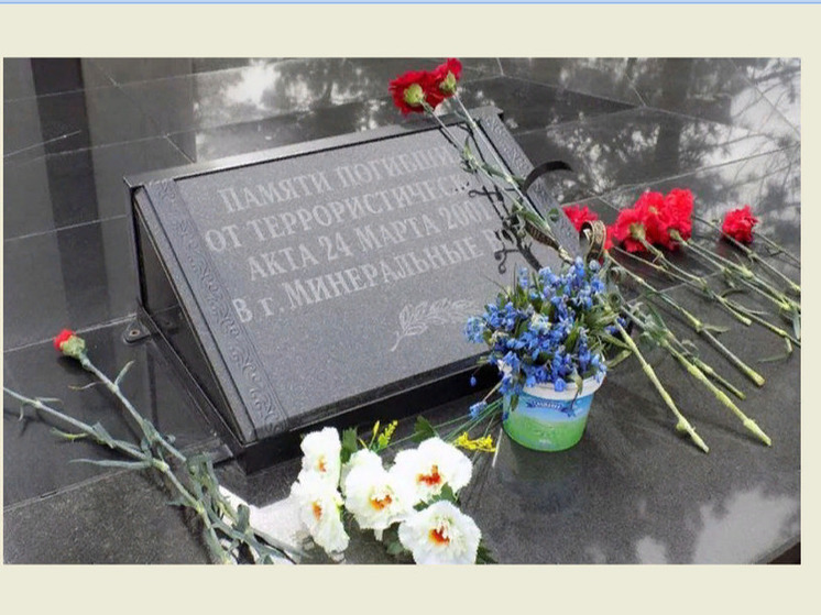 У Мемориала жертвам теракта в Минеральных Водах горожане несут цветы