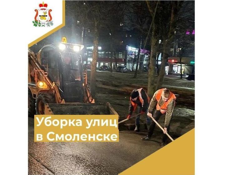В Смоленске идет круглосуточная уборка улиц