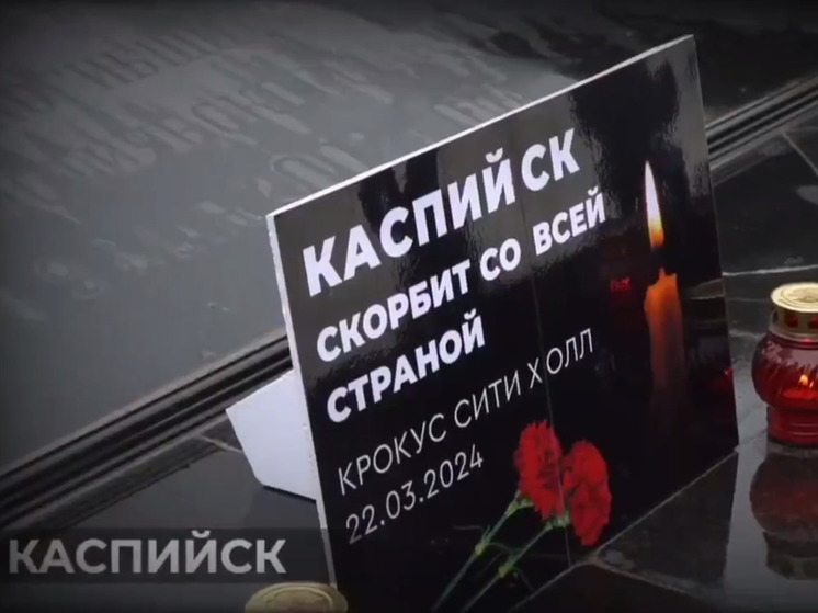 Дагестан скорбит по жертвам теракта в Красногорске