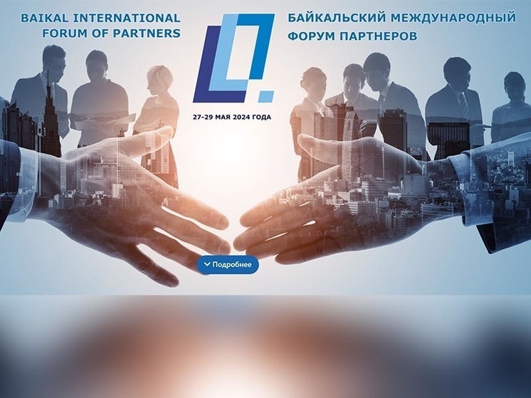 Регистрация участников Байкальского международного форума партнёров началась в Приангарье