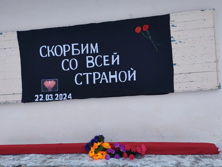 Сегодня в России — траур по жертвам теракта в «Крокус Сити Холле»