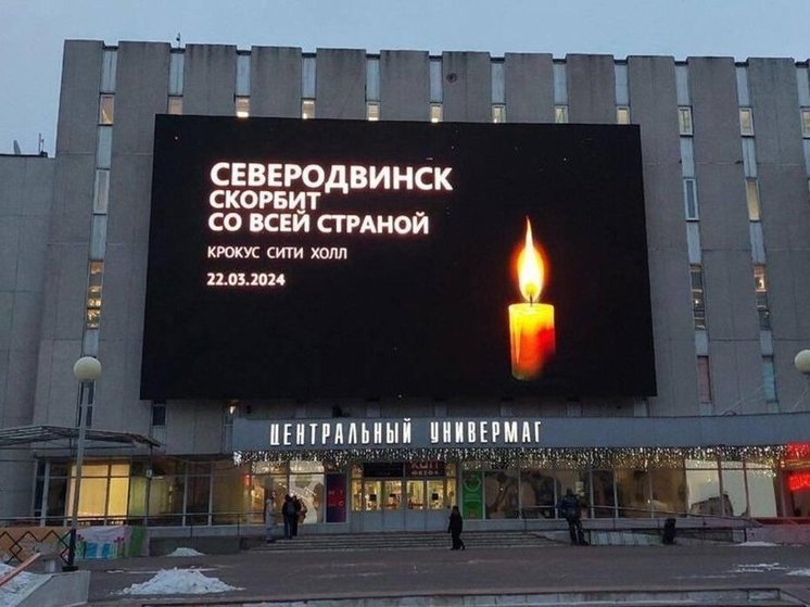 Глава Северодвинска обратился к жителям города в день траура по погибшим в «Крокусе»